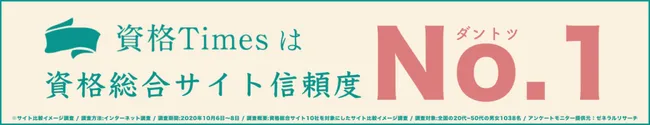 資格Timesは資格総合サイト信頼度No.1