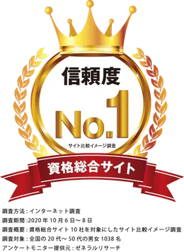 信頼度No.1 資格総合サイト