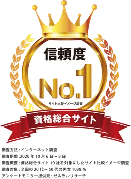 信頼度No.1 資格総合サイト